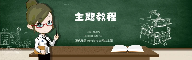 Zibll主题更优雅的全能型主题-日进斗金-副业168平台