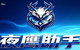 掌舵者-夜鹰（月卡）-日进斗金-副业168平台